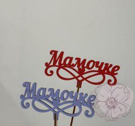 Топер для мамы «Мамочке»