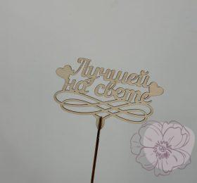 Топер для мамы «лучшей на свете»