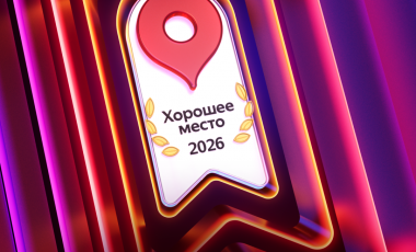 Хорошее место 2026